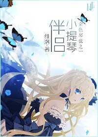 (金色琴絃同人)金色琴絃之小提琴伴侶