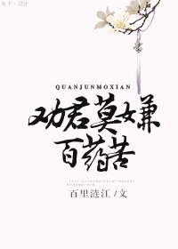 劝君莫嫌百药苦