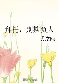 拜托,别欺负人