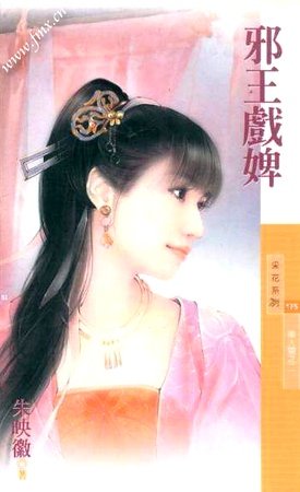 邪王戲婢(美人關之二)