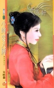 小婢耍大牌(沒大沒小之一)