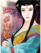 仙姿魔魅