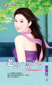 老公,請認命(愛情誰作莊)