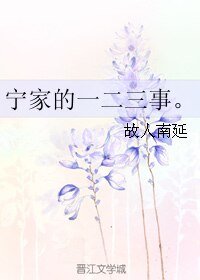 寧家的一二三事。