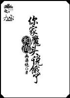 和尚,你家魔頭說餓了