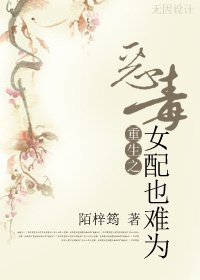 重生之惡毒女配也難為