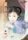 霸佔君心(奪君憐番外)