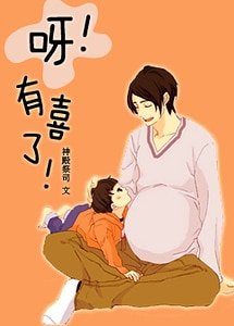 《呀!有喜了!/一夜大肚》