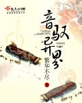 《音驭异界》