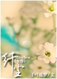 纖塵