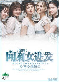 （傲慢与偏见同人）[傲慢]向剩女进发