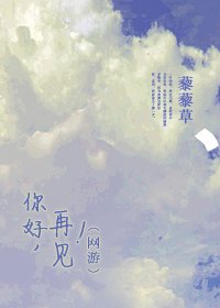 你好,再见!(网游)