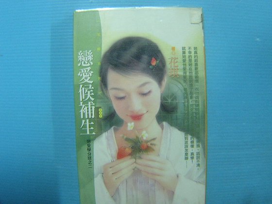 戀愛候補生(戀愛學分班系列之二)