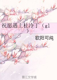 祝願遇上杜冷丁(gl)