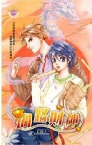 財神系列一過路財神(出書版)