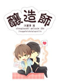 釀造師/少年的異世漂流