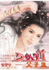 小人當道.父子仇