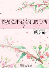 (為愛所困同人)你願意來看看我的心嗎?