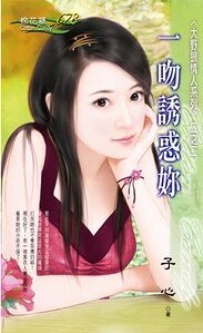 一吻诱惑你(大野狼情人之二)
