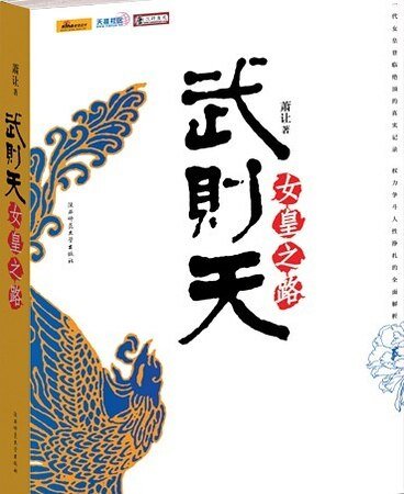 《武则天——女皇之路》