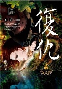 复仇(公华系列之二/出书版)