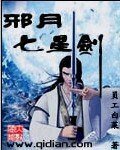 邪月七星劍