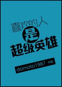 喜歡的人是超級英雄/重生之人造美男小公舉
