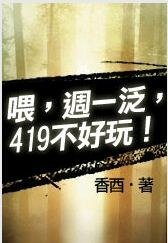 喂,週一泛,419不好玩!