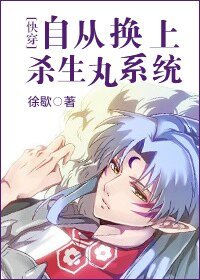 自从换上杀生丸系统[快穿]
