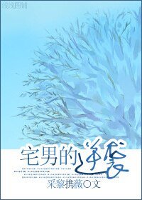 宅男的逆袭/屌丝的逆袭
