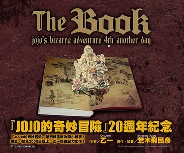 JOJO的奇妙冒险:The Book