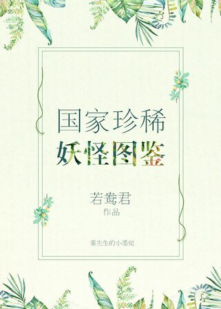 國家珍稀妖物圖鑑