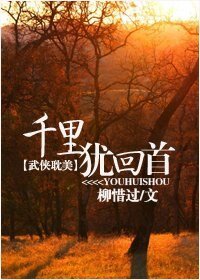 千里猶回首