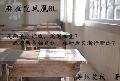 麻雀變鳳凰gl
