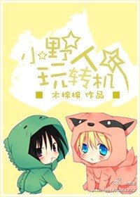 小野人与机甲男神们