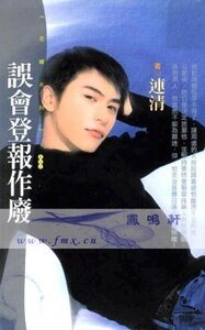 誤會登報作廢(尋愛啟事之二)