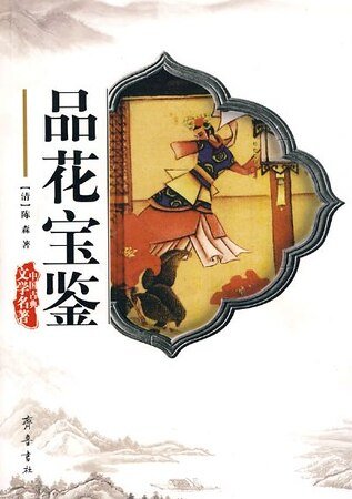 品花寶鑑怡情佚史/群花寶鑑
