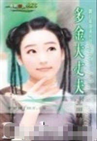 多金大丈夫(鑽石單身漢之三)