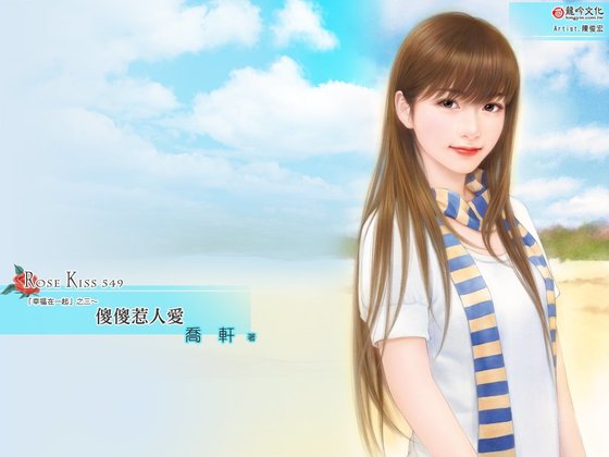 傻傻惹人愛(幸福在一起之三)