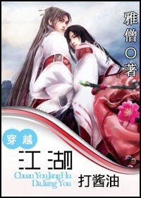 穿越江湖打醬油