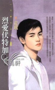 烈愛伏特加(美味關係系列之三)