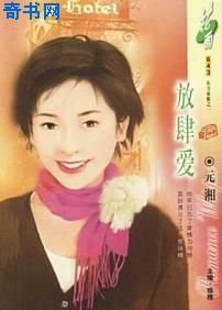 放肆愛(東方家族之一)