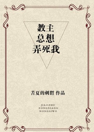 《教主总想弄死我》
