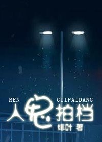 人鬼拍檔
