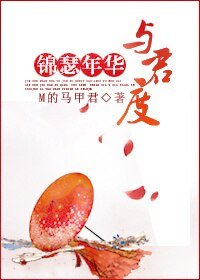 (古劍同人)錦瑟年華與君度