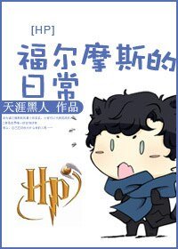 (综同人)HP 福尔摩斯的日常