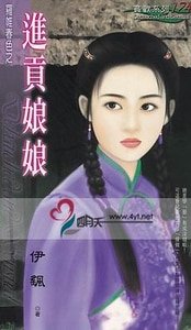 進貢娘娘(羅帷春色之一)