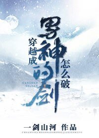 穿越成男神的劍怎麼破