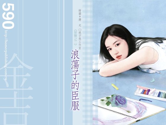 浪蕩子的臣服(禁臠之二)