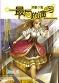 混乱时代的倾城之恋：最后的演习